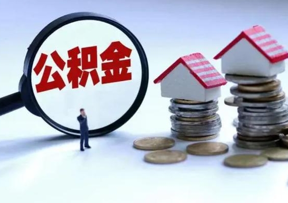 儋州辞职后住房公积金可以代取吗（离职后公积金可以代缴吗）