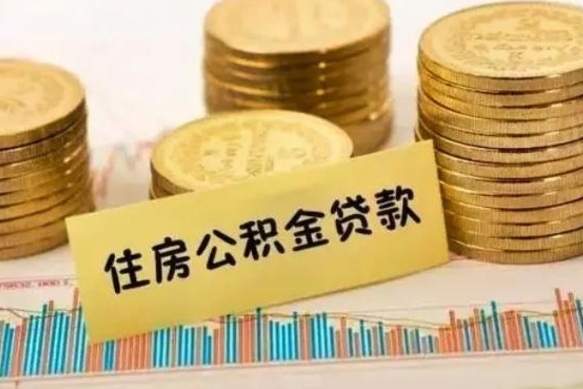 儋州封存离职公积金怎么提（封存办理 离职提取公积金）